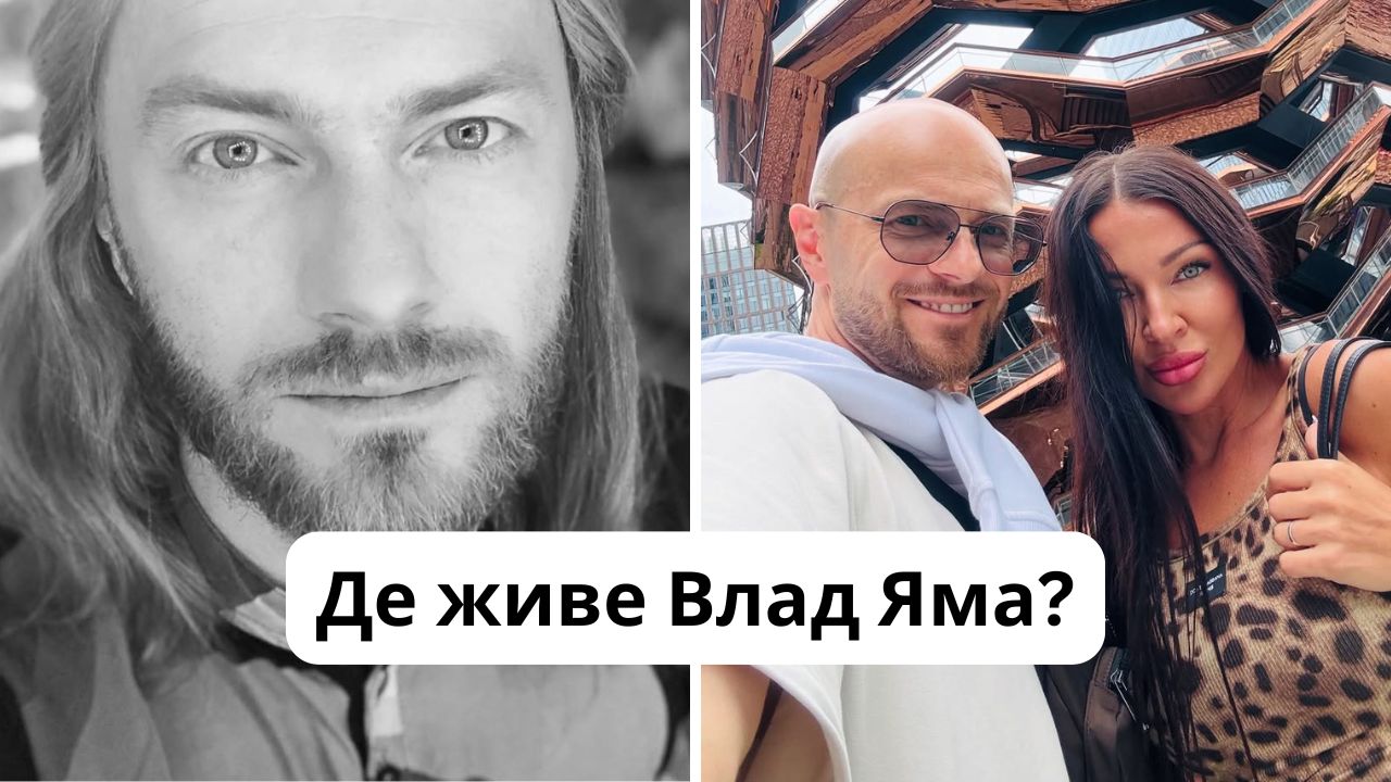 Де зараз Влад Яма: місце проживання і як він заробляє під час війни