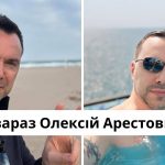 Де зараз Олексій Арестович: в якій країні живе і як покинув Україну