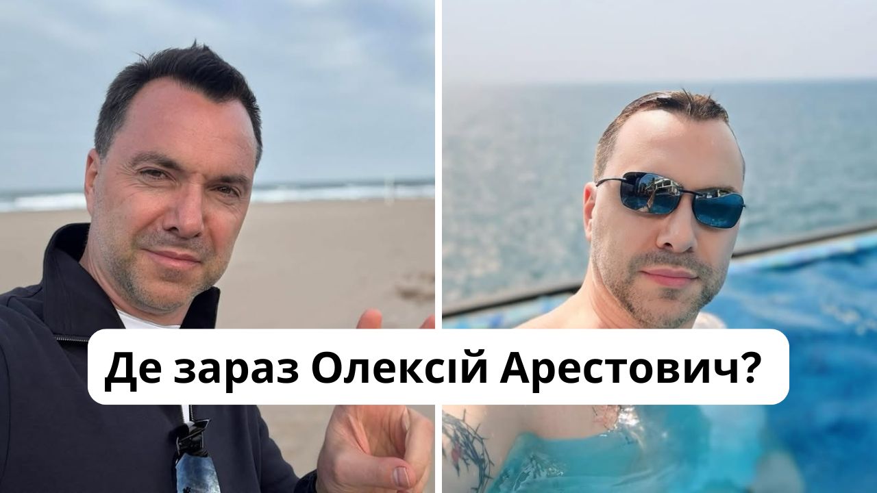 Де зараз Олексій Арестович: в якій країні живе і як покинув Україну