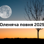 Оленячий повний місяць 10 липня 2025: точний час, значення та вплив на життя