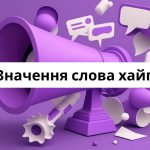 Що таке хайп: значення та походження сленгового слова, синоніми українською