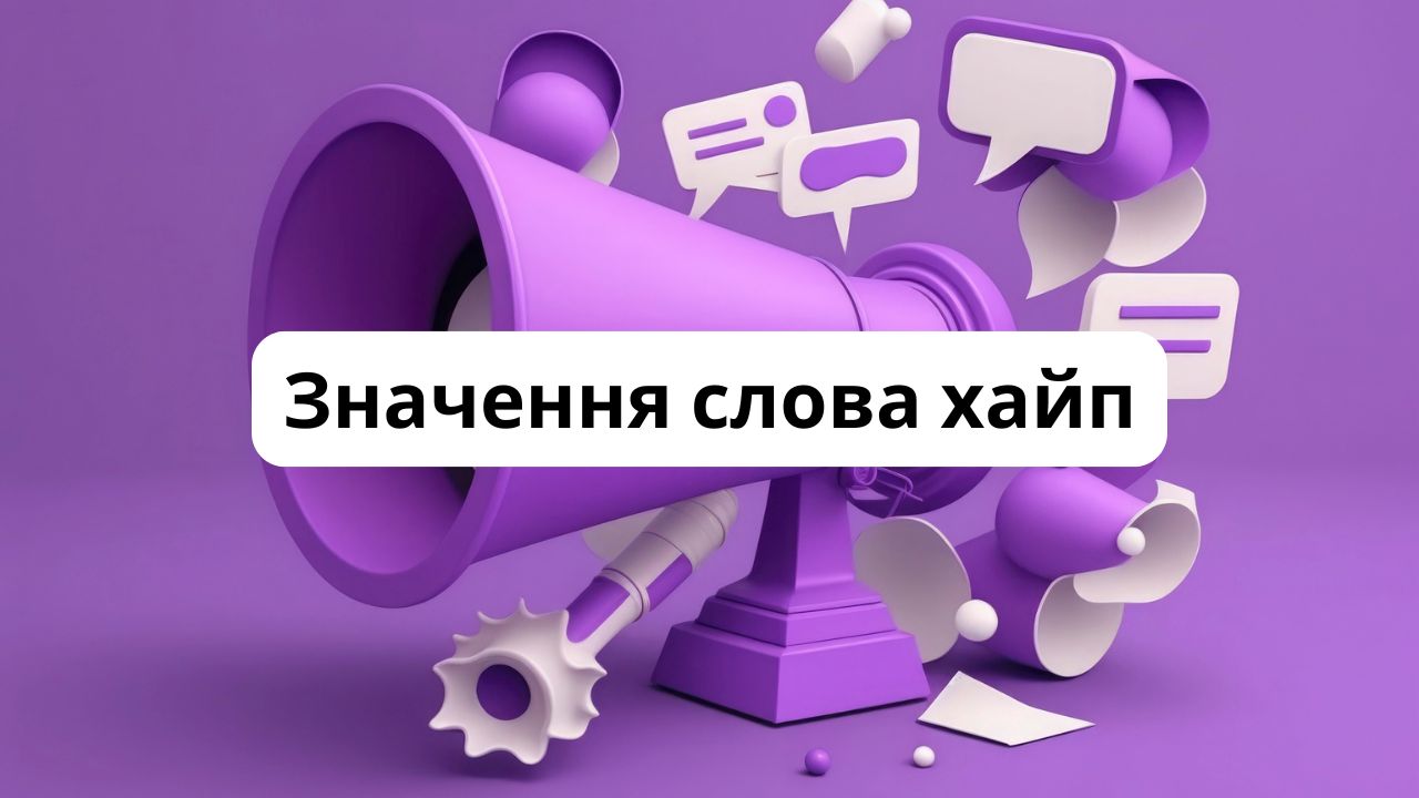 Що таке хайп: значення та походження сленгового слова, синоніми українською