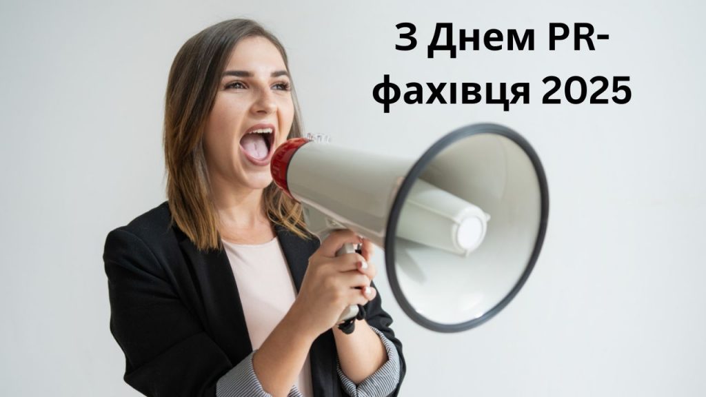 День PR-фахівця 28 липня 2025: побажання, СМС та картинки українською