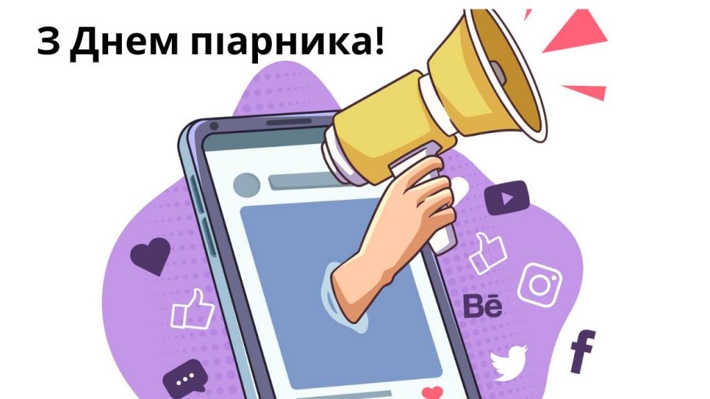 З Днем PR-фахівця 2025 року: картинки та листівки українською