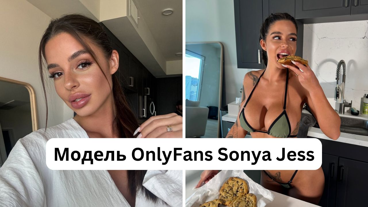 Хто така Sonya Jess: розмір грудей, зріст, вага, ім'я моделі OnlyFans