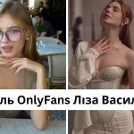 Хто така Ліза Василенко: розмір грудей, зріст, вага, інстаграм моделі OnlyFans