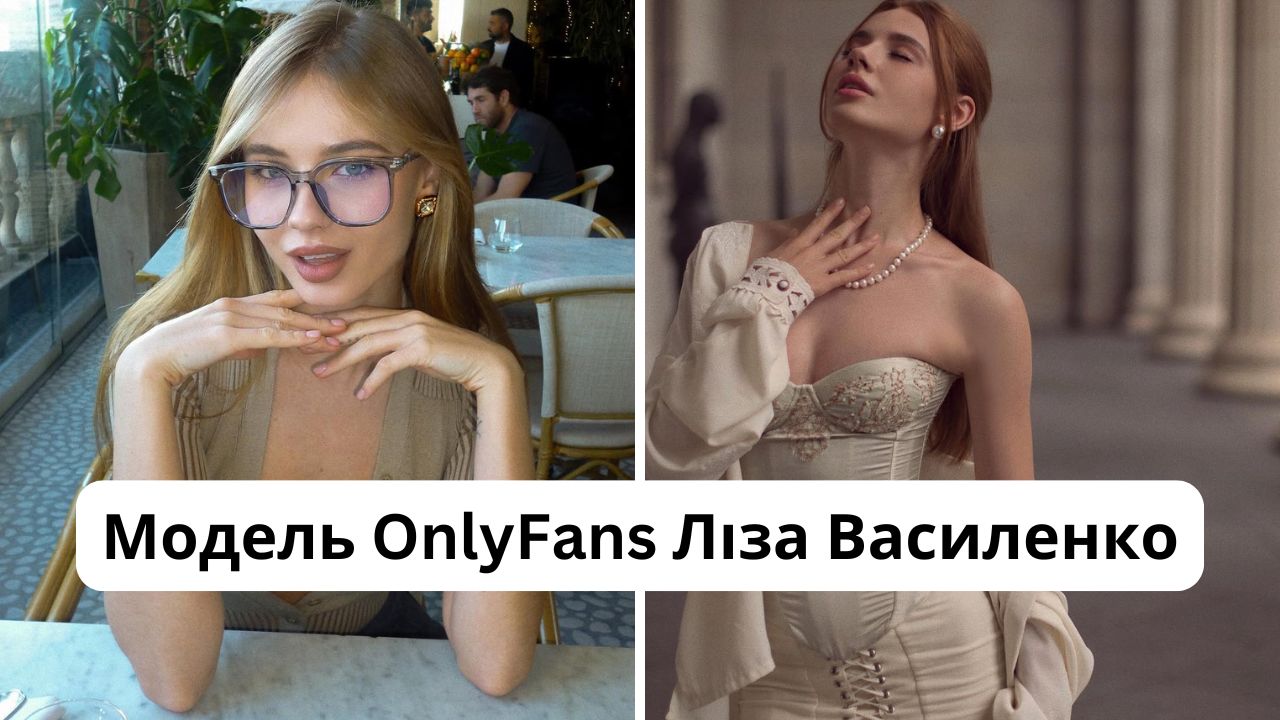 Хто така Ліза Василенко: розмір грудей, зріст, вага, інстаграм моделі OnlyFans