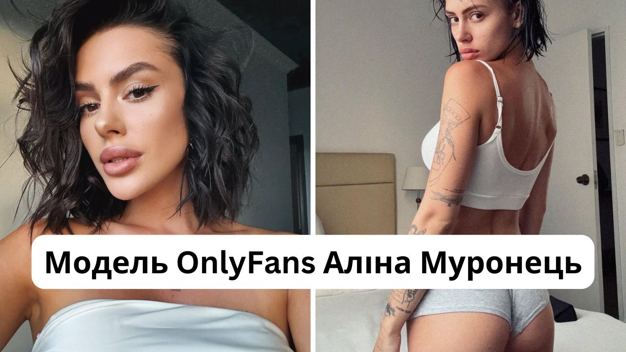 Хто така Аліна Муронець: розмір грудей, зріст, вага, інстаграм моделі OnlyFans