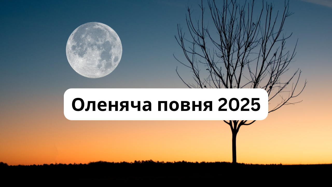 Оленячий повний місяць 10 липня 2025: точний час, значення та вплив на життя
