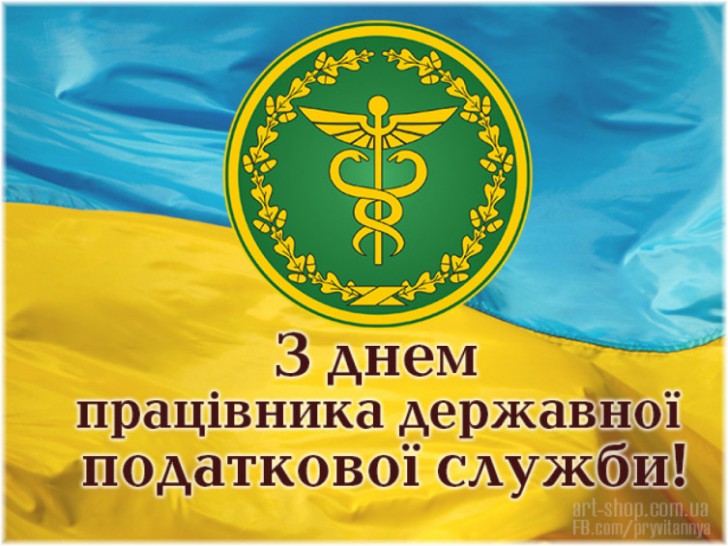 З Днем податківця: картинки і листівки українською