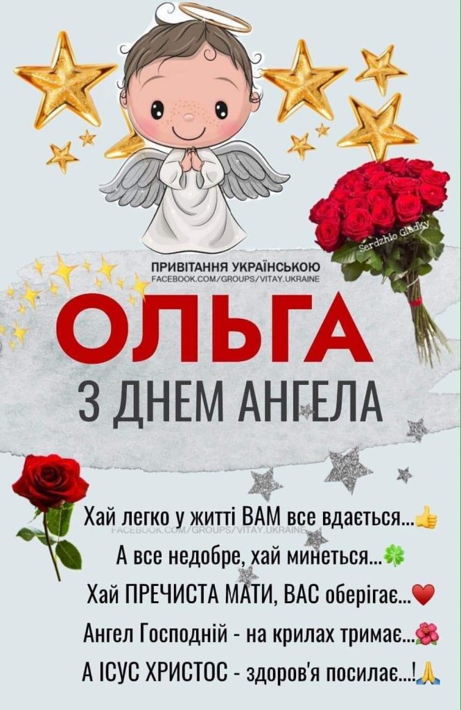 З днем Ольги картинки
