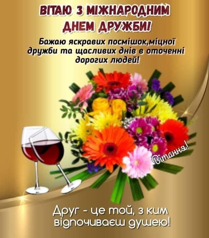 З Днем дружби СМС