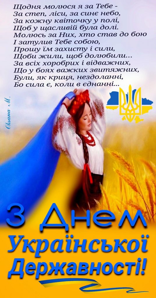 З Днем української державності