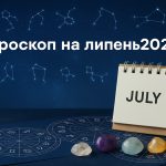 Гороскоп на липень 2025 для всіх знаків Зодіаку. Тельці, не сваряться через дрібниці