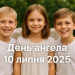 У кого сьогодні, 10 липня 2025, День ангела: листівки та побажання українською мовою