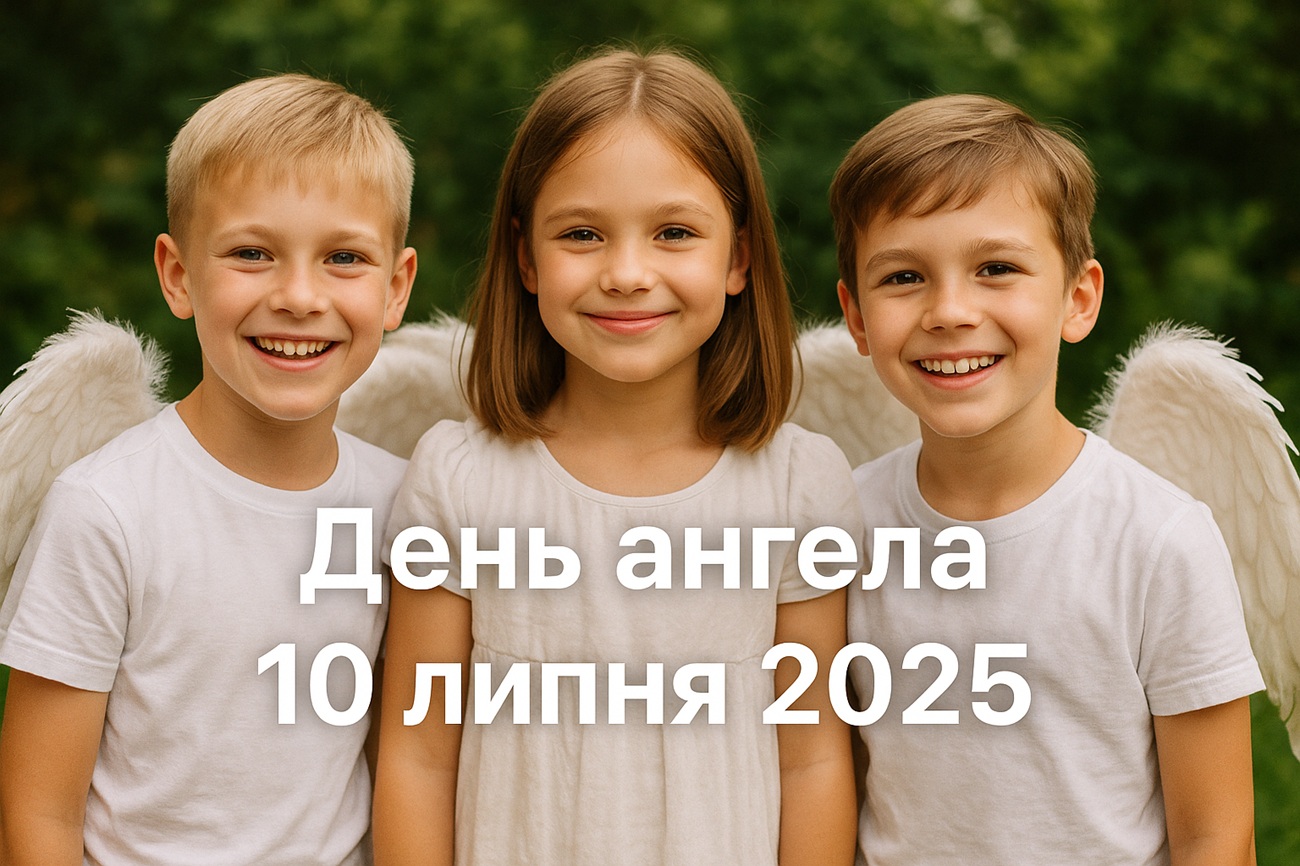 У кого сьогодні, 10 липня 2025, День ангела: листівки та побажання українською мовою