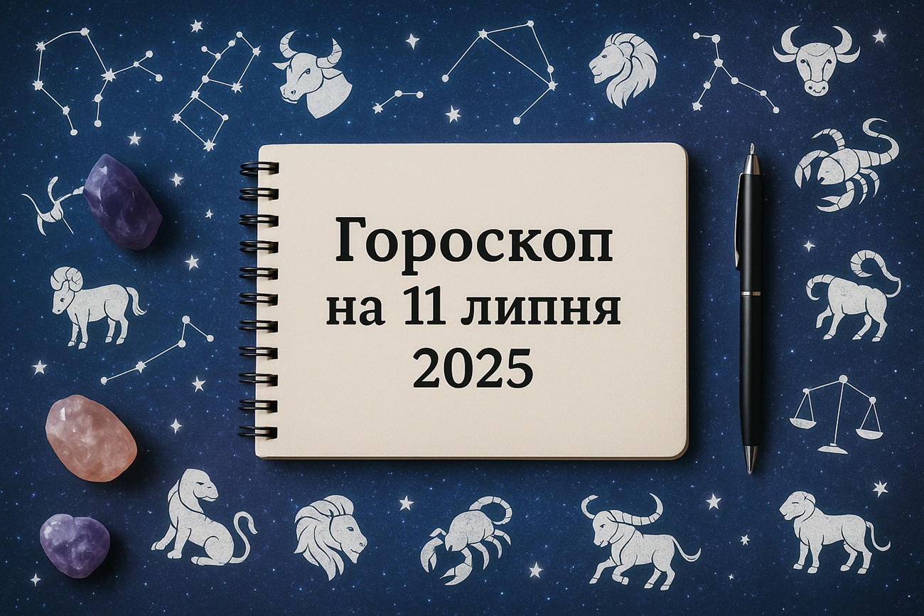 Загальний гороскоп на сьогодні, 11 липня 2025, для всіх знаків Зодіаку