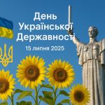 День Української Державності 15 липня 2025: побажання та картинки
