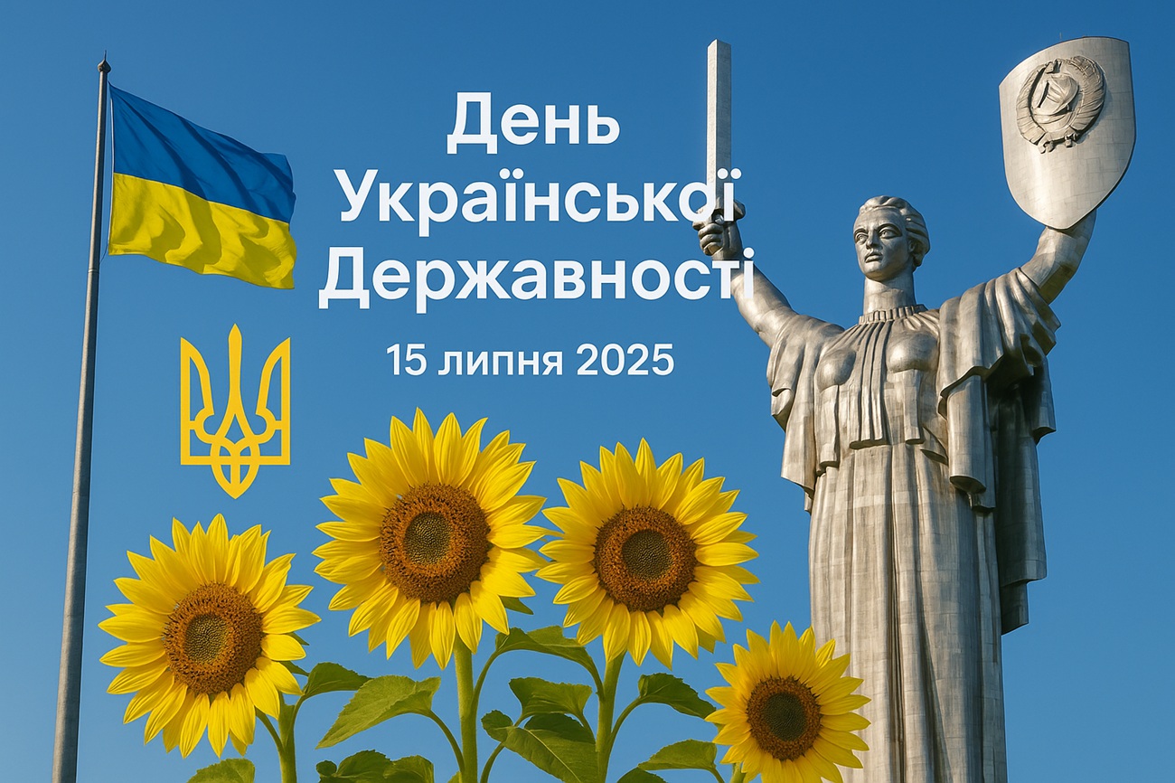 День Української Державності 15 липня 2025: побажання та картинки