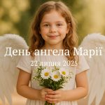 День ангела Марії 22 липня 2025: картинки та побажання українською