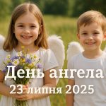 У кого День ангела 23 липня 2025 в Україні: побажання та листівки на сьогодні