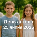 У кого сьогодні, 25 липня 2025, День ангела: картинки, побажання та СМС