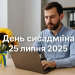 День системного адміністратора 25 липня 2025: побажання та листівки українською