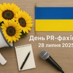 День PR-фахівця 28 липня 2025: побажання, СМС та картинки українською