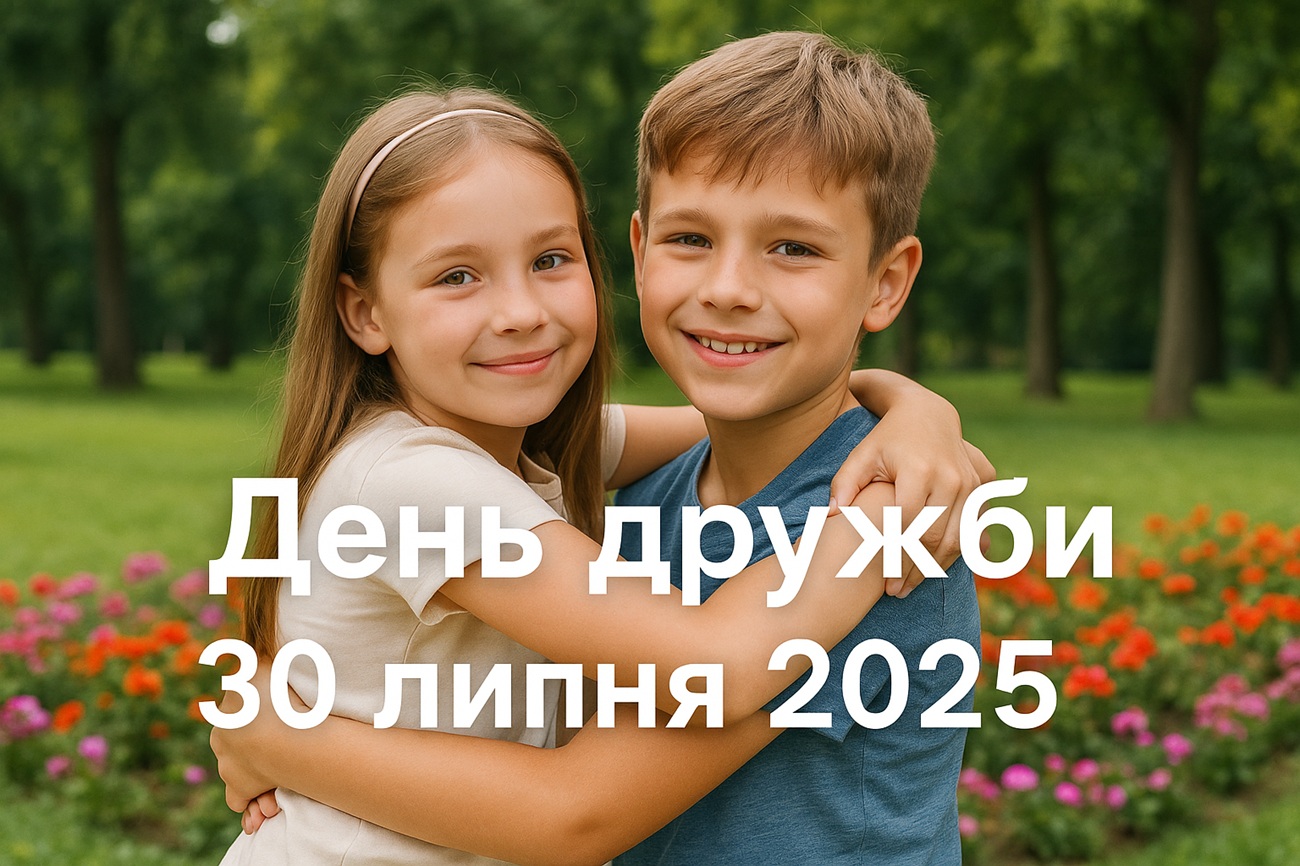 Міжнародний день дружби 30 липня 2025: картинки, СМС і побажання