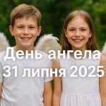 У кого сьогодні День ангела: побажання, СМС і картинки на 31 липня 2025