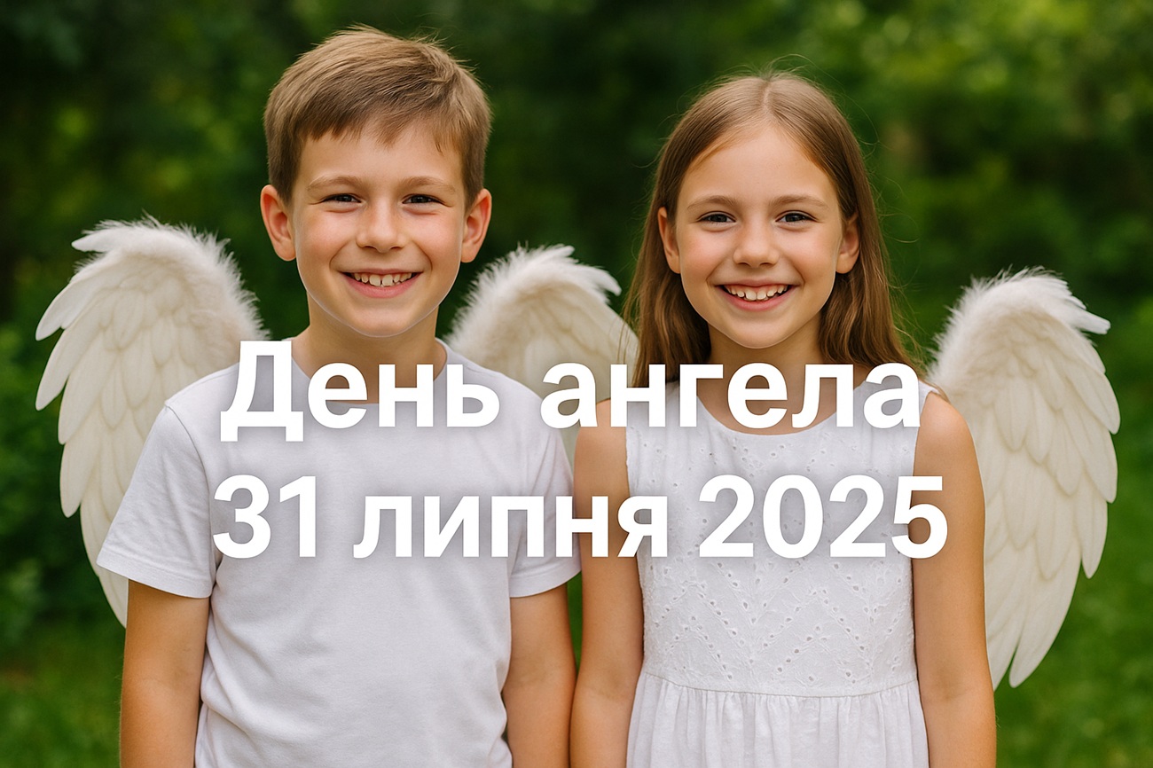 У кого сьогодні День ангела: побажання, СМС і картинки на 31 липня 2025