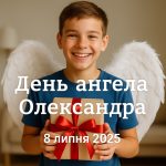 День ангела Олександра 8 липня 2025: картинки, побажання та СМС українською