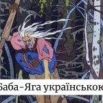 Баба-яга: як правильно називати міфологічного персонажа українською