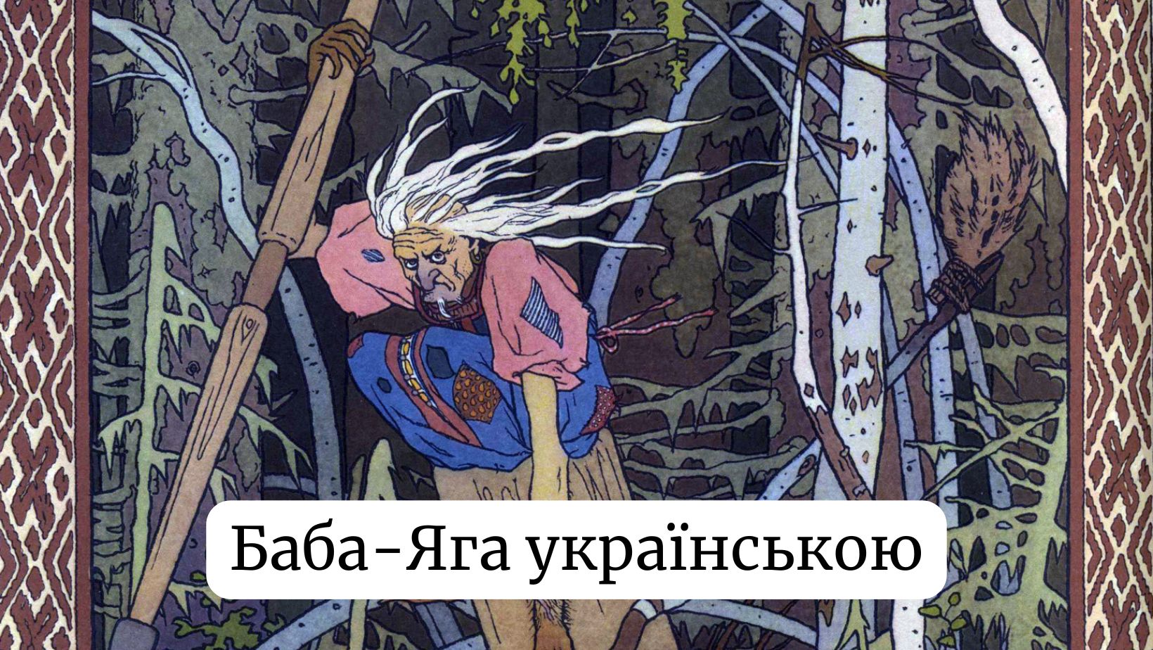 Баба-яга: як правильно називати міфологічного персонажа українською