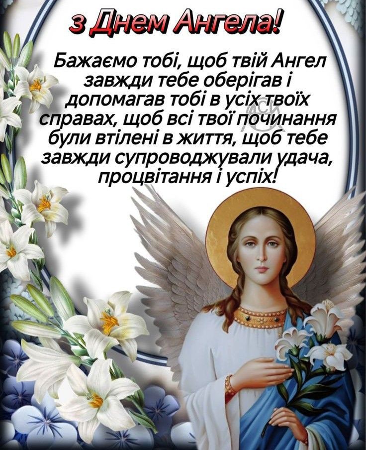 З Днем ангела: картинки та листівки українською
