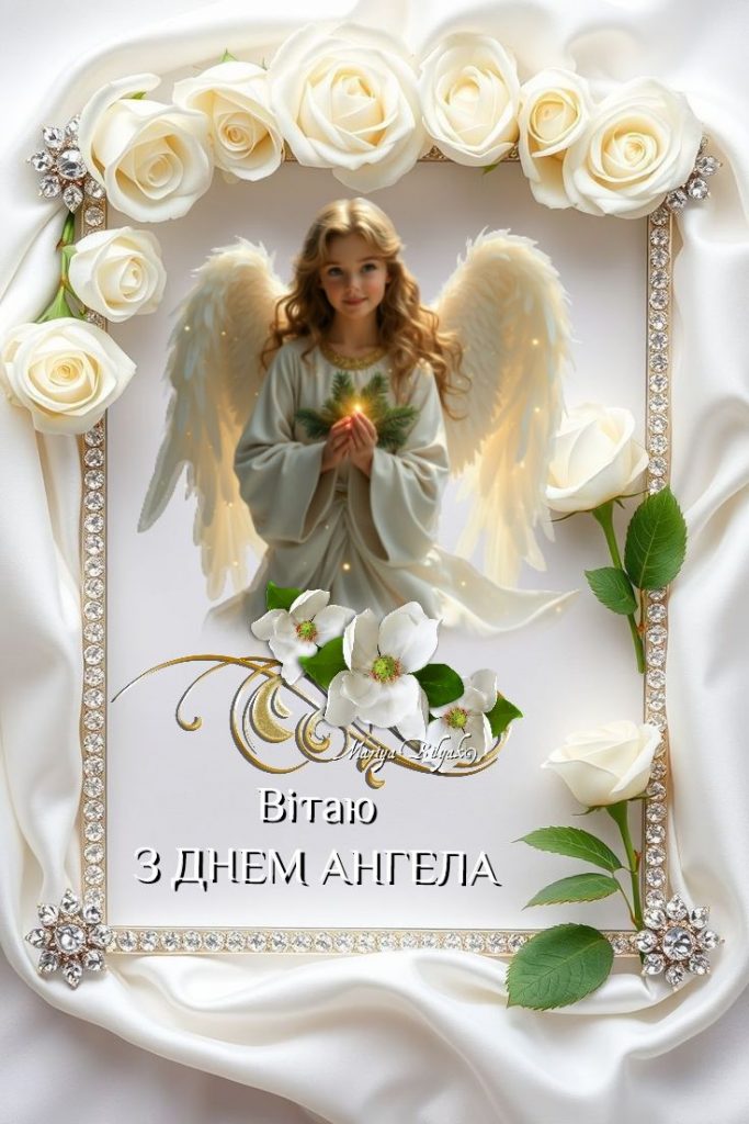 З Днем ангела: картинки та листівки українською