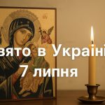 Яке свято 7 липня в Україні: значення дня в церковному календарі, що слід зробити та чого уникати