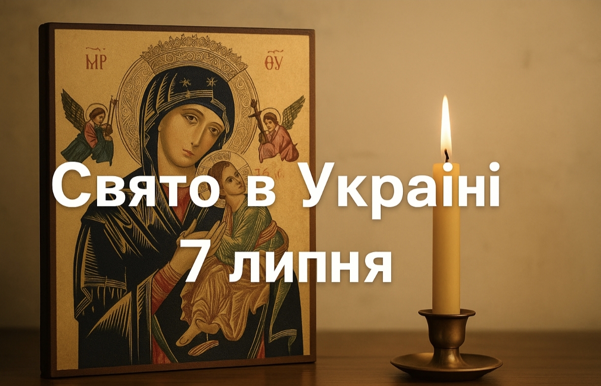 Яке свято 7 липня в Україні: значення дня в церковному календарі, що слід зробити та чого уникати