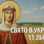 Яке свято 11 липня в Україні: вшанування святої Ольги, традиції та прикмети цього дня