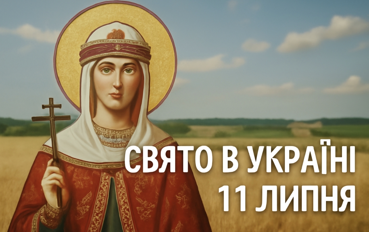 Яке свято 11 липня в Україні: вшанування святої Ольги, традиції та прикмети цього дня
