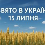 Яке свято 15 липня в Україні: чому цей день має велике значення для українців