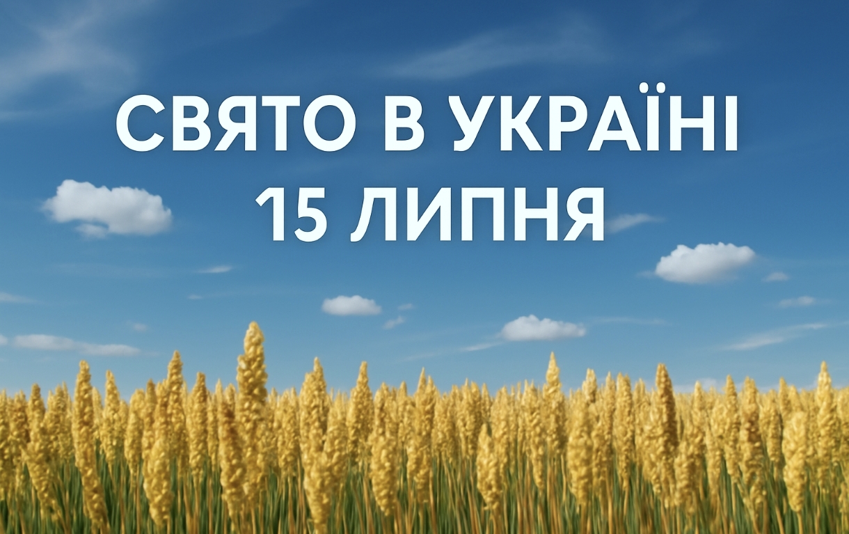 Яке свято 15 липня в Україні: чому цей день має велике значення для українців
