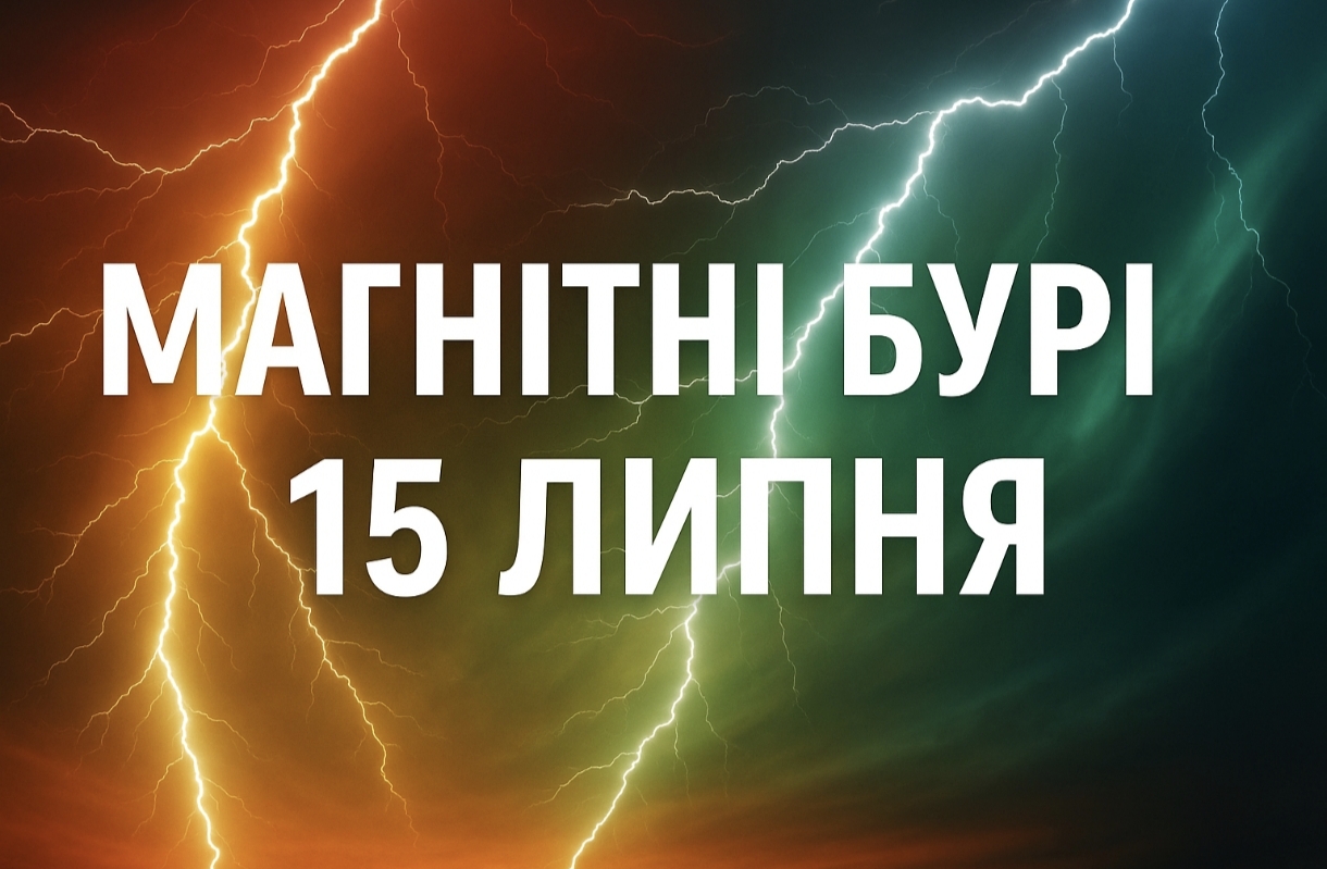Магнітні бурі, прогноз на сьогодні: чого очікувати від сонячної активності 15 липня