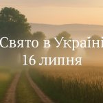 Яке свято 16 липня в Україні: чим особливий день за народними й церковними традиціями