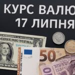 Курс валют на 17.07.2025: скільки коштують долар, євро і злотий