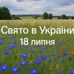 18 липня яке свято сьогодні в Україні: значення Омелянова дня в історії та культурі України