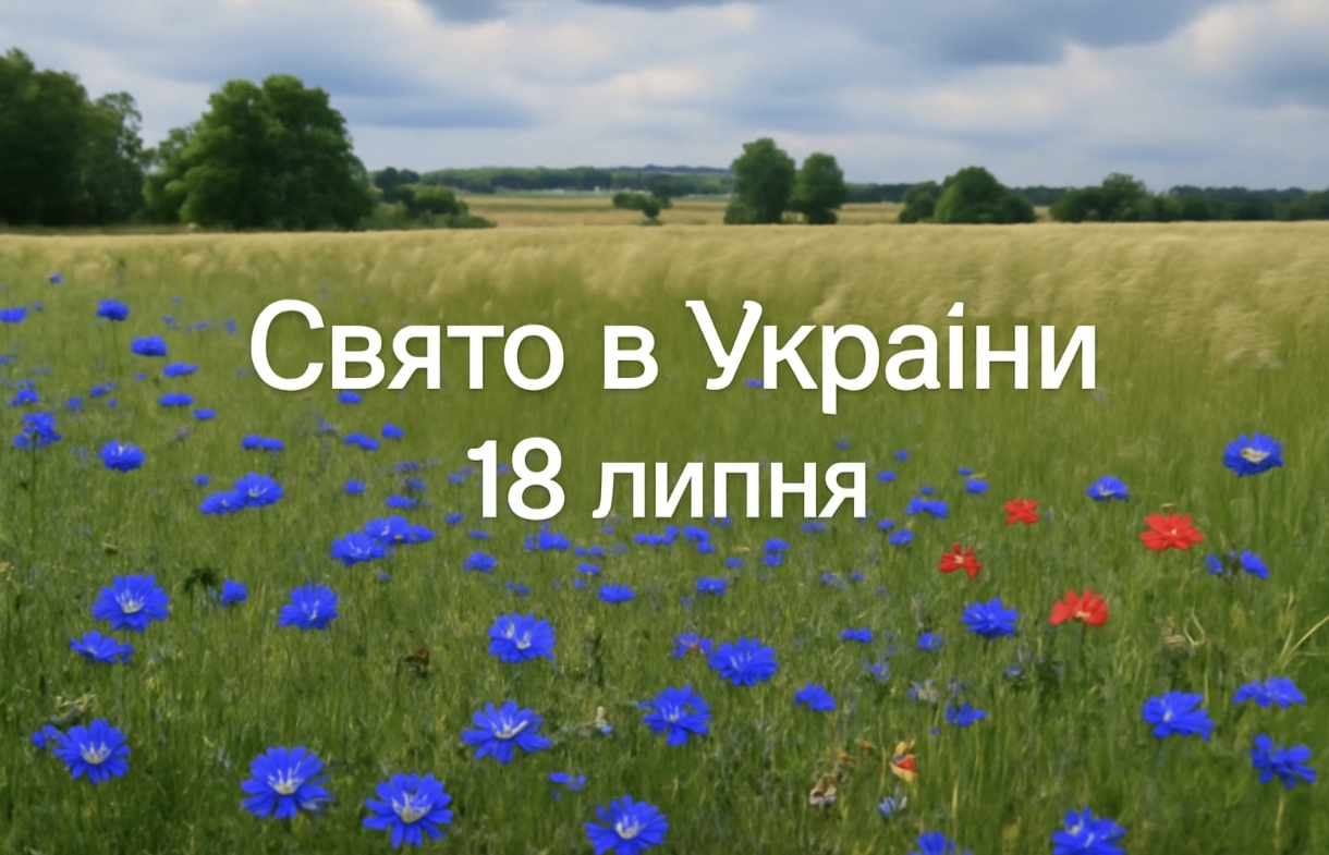 18 липня яке свято сьогодні в Україні: значення Омелянова дня в історії та культурі України