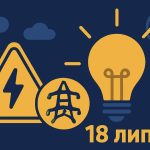 Графіки відключення світла Кривий Ріг 18 липня: актуальна інформація