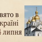 24 липня яке свято сьогодні в Україні: церковні традиції, народні прикмети та поради на цей день