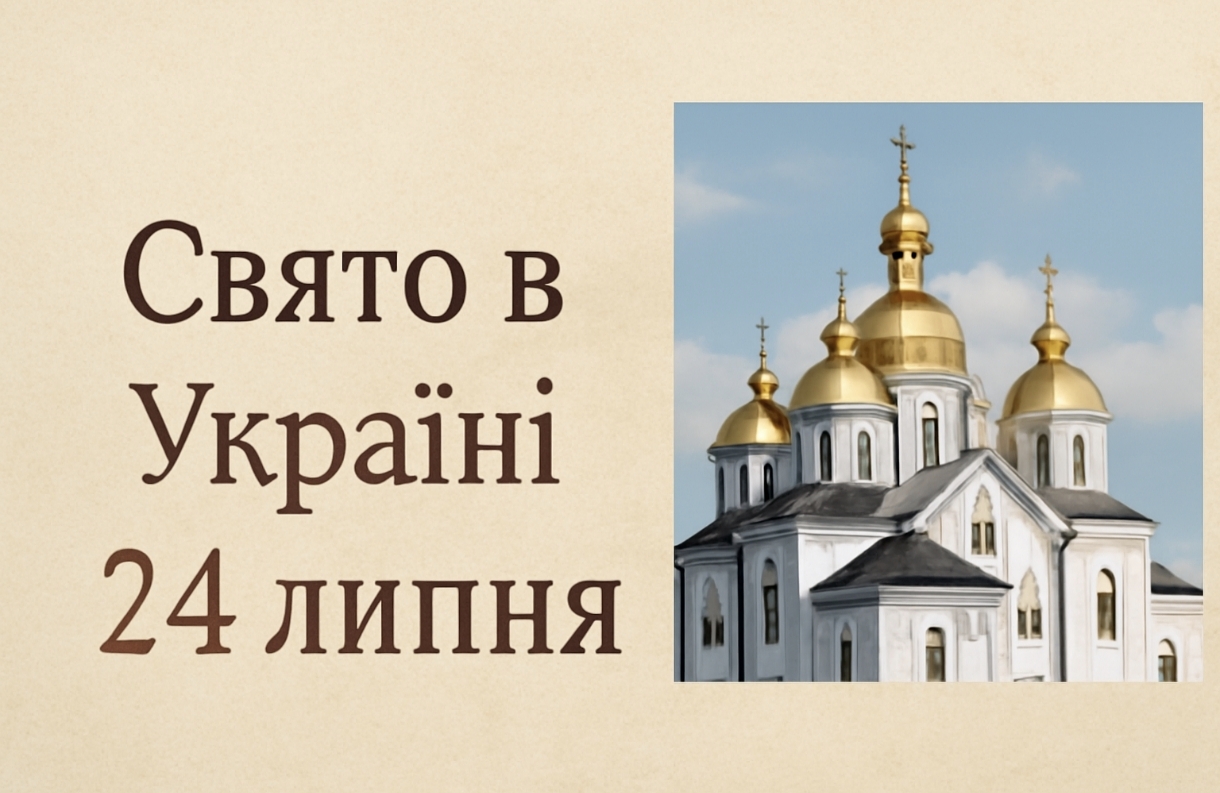 24 липня яке свято сьогодні в Україні: церковні традиції, народні прикмети та поради на цей день